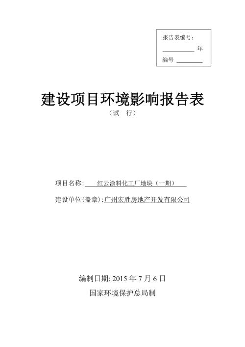 红云涂料化工厂地块一期建设项目环境影响报告表.doc