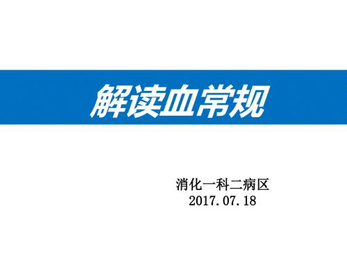 血常规解读PPT课件.ppt