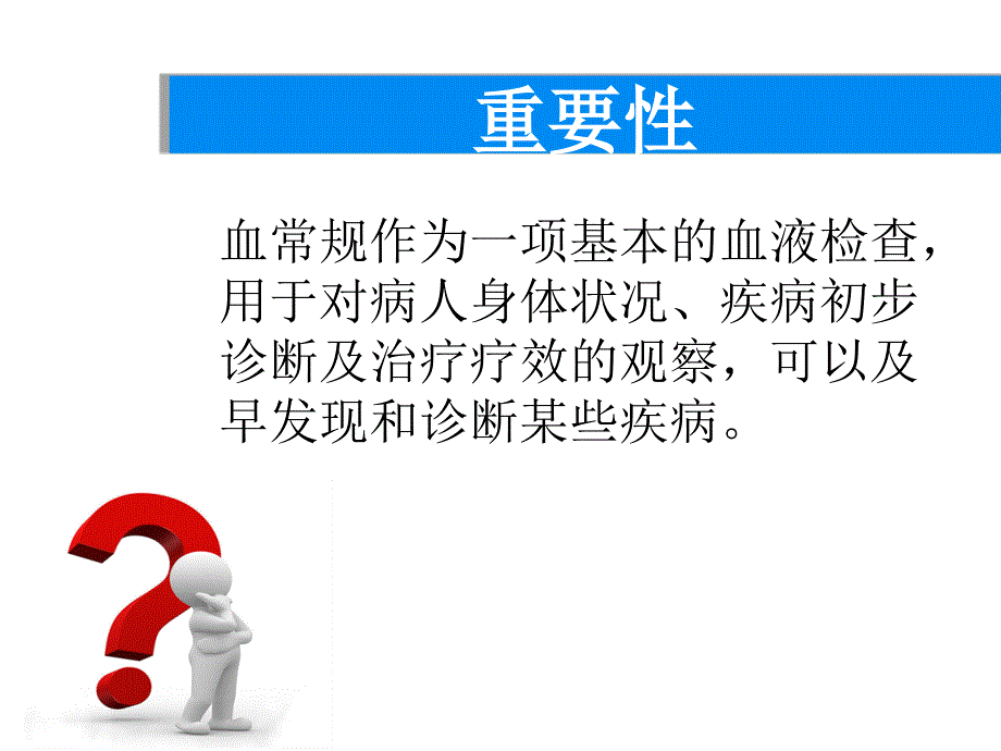 血常规解读PPT课件.ppt_第2页