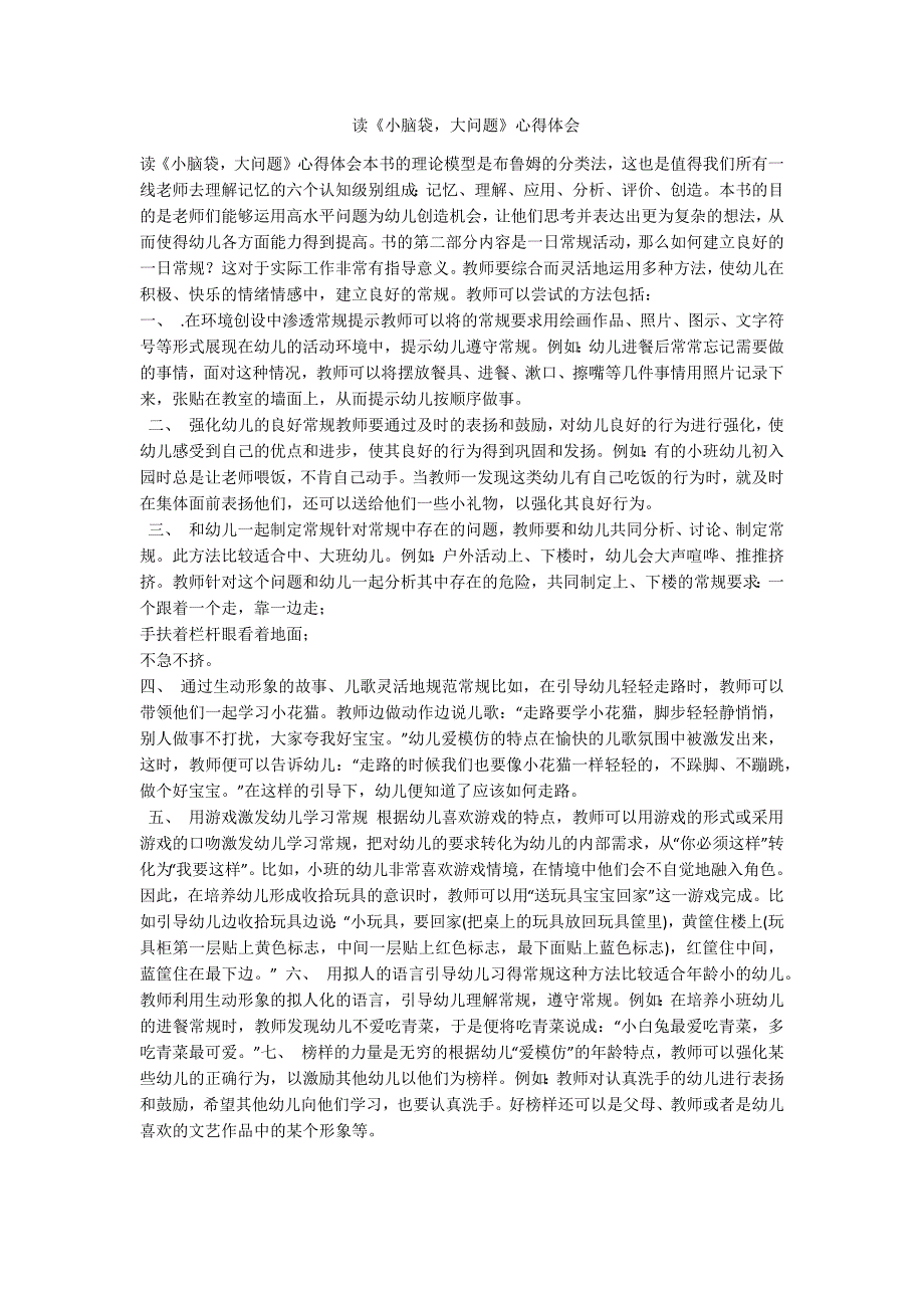 读小脑袋大问题心得体会范例.doc_第1页