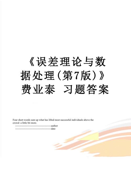 误差理论与数据处理第7版费业泰习题答案.doc