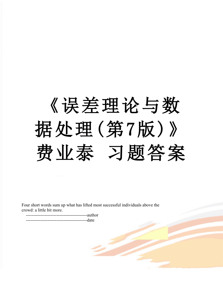 误差理论与数据处理第7版费业泰习题答案.doc_第1页