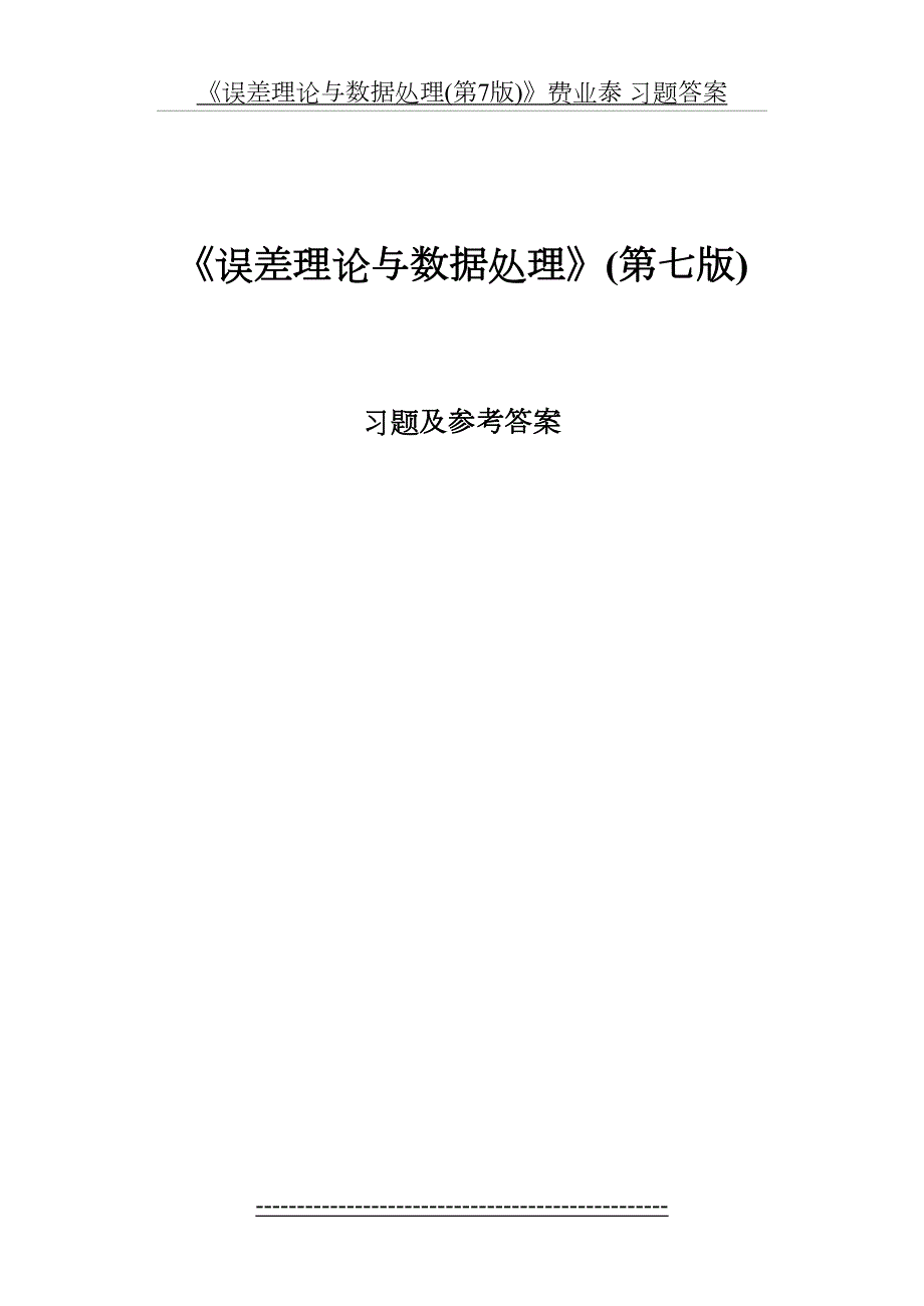误差理论与数据处理第7版费业泰习题答案.doc_第2页