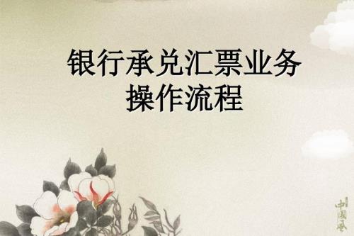 银行承兑汇票业务操作流程.ppt