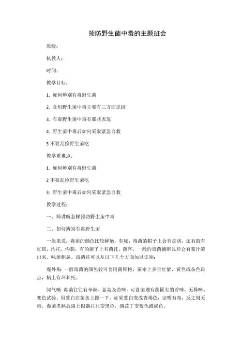 预防野生菌中毒的主题班会教案.doc