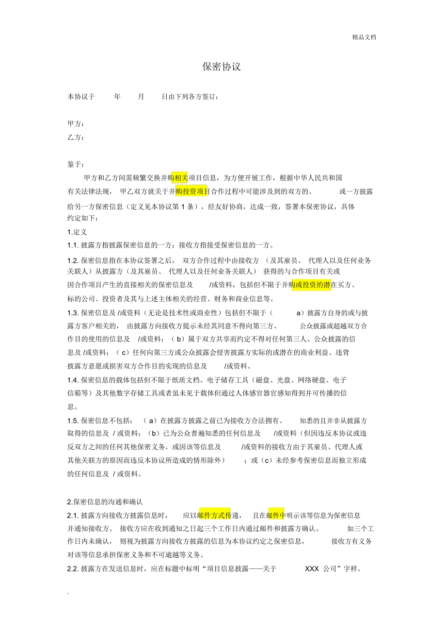 项目投资保密协议.docx_第1页