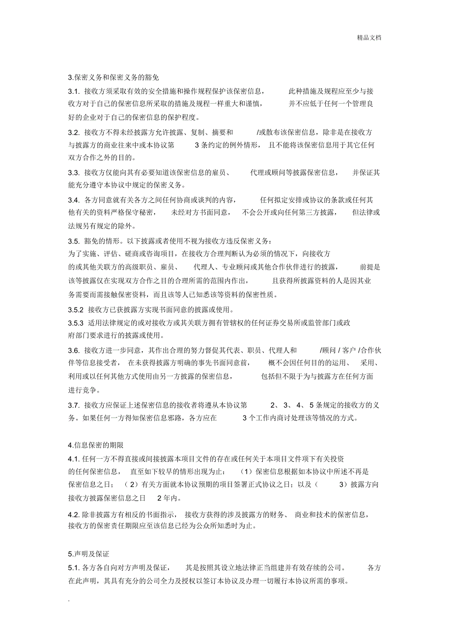 项目投资保密协议.docx_第2页