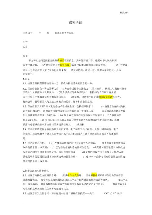 项目投资保密协议.docx
