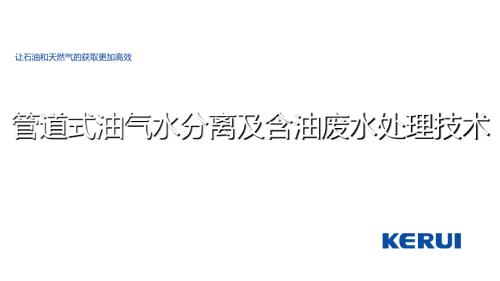 管道式油气水分离及含油废水处理技术课件.ppt