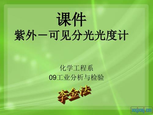 紫外可见分光光度计.ppt