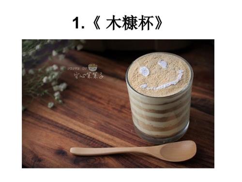 自制木糠杯甜品做法.ppt