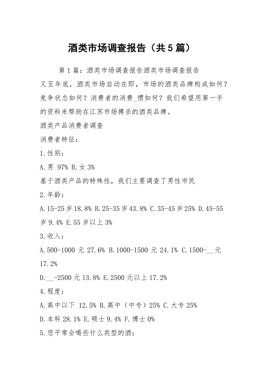 酒类市场调查报告共5篇.docx_第1页
