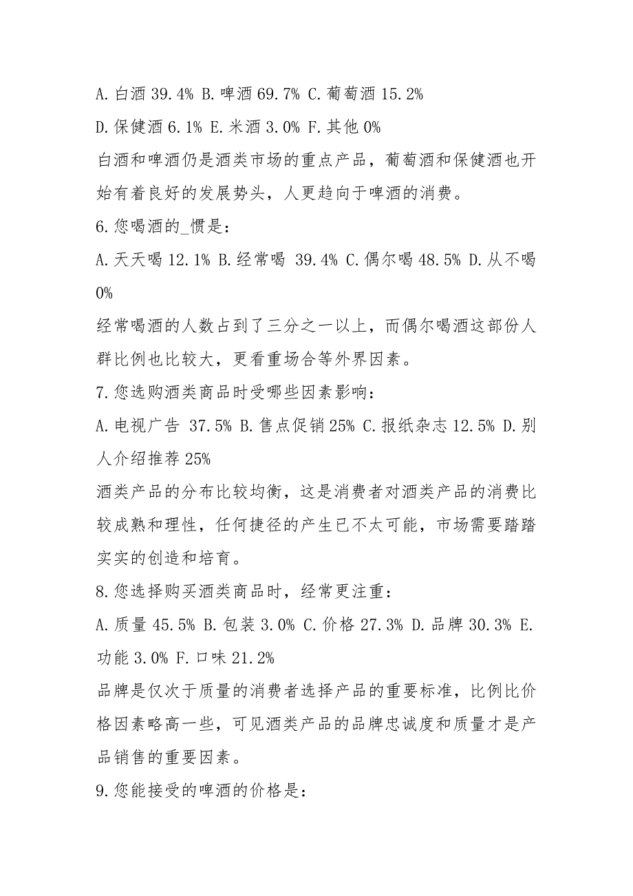 酒类市场调查报告共5篇.docx_第2页