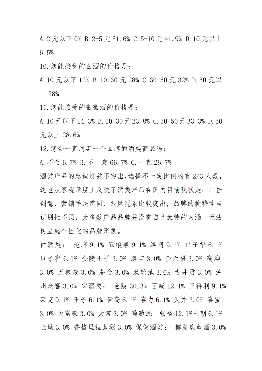 酒类市场调查报告共5篇.docx_第3页