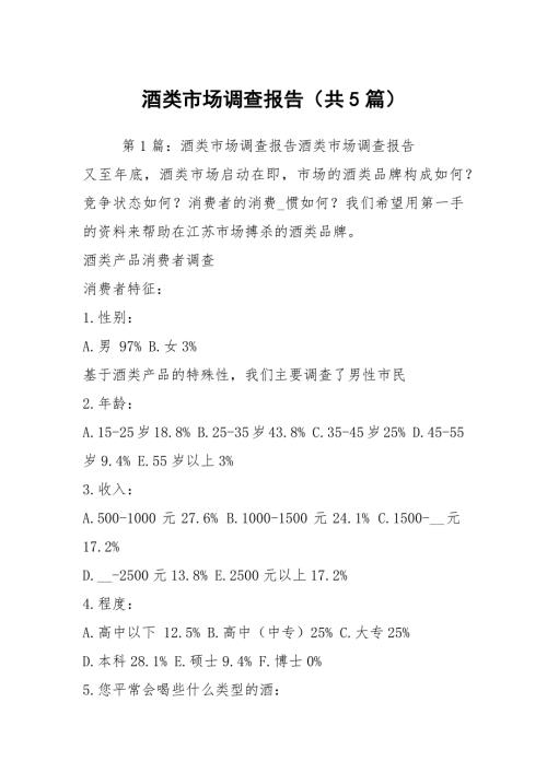 酒类市场调查报告共5篇.docx