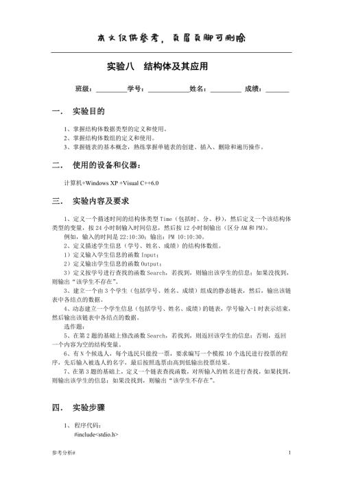 结构体和共用体参考答案借鉴内容.doc