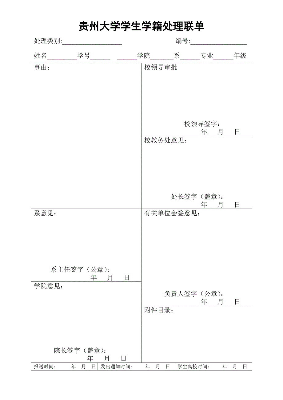 贵州大学学生学籍处理联单.doc_第1页