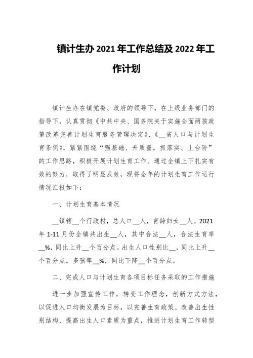 镇计生办2021年工作总结及2022年工作计划范文.docx