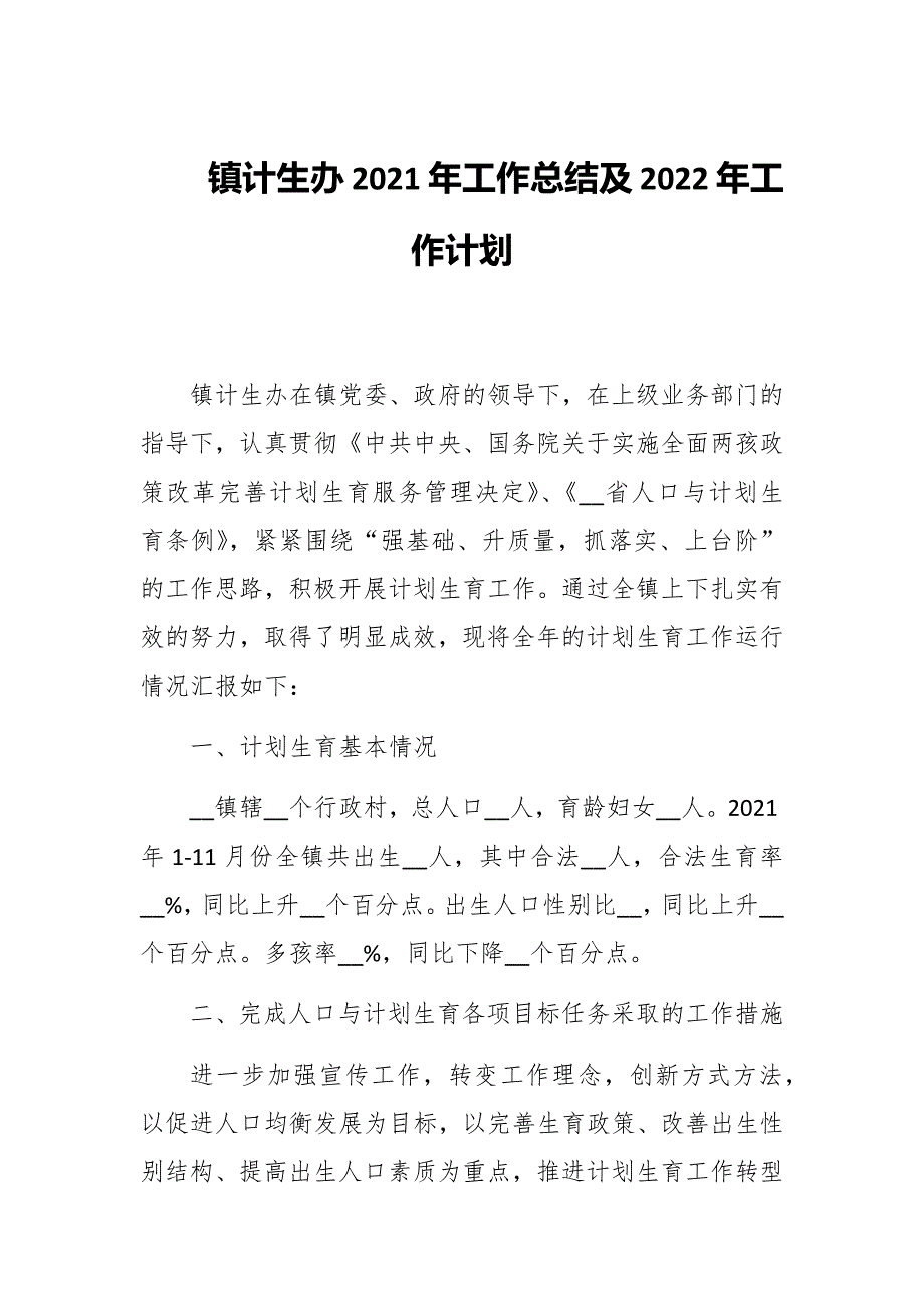 镇计生办2021年工作总结及2022年工作计划范文.docx_第1页
