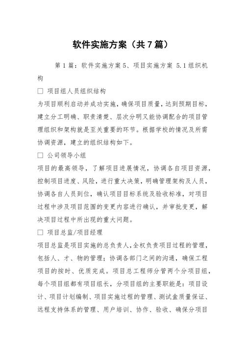 软件实施方案共7篇.docx