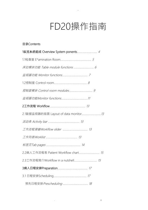 飞利浦FD20数字血管剪影造影机的中文操作指南.doc