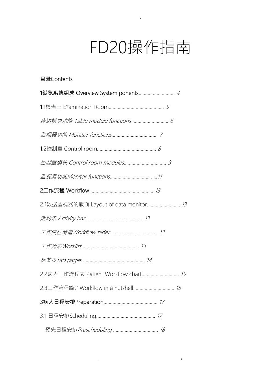 飞利浦FD20数字血管剪影造影机的中文操作指南.doc_第1页