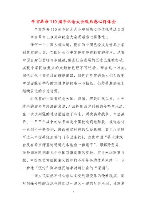 辛亥革命110周年纪念大会观后感心得体会.docx