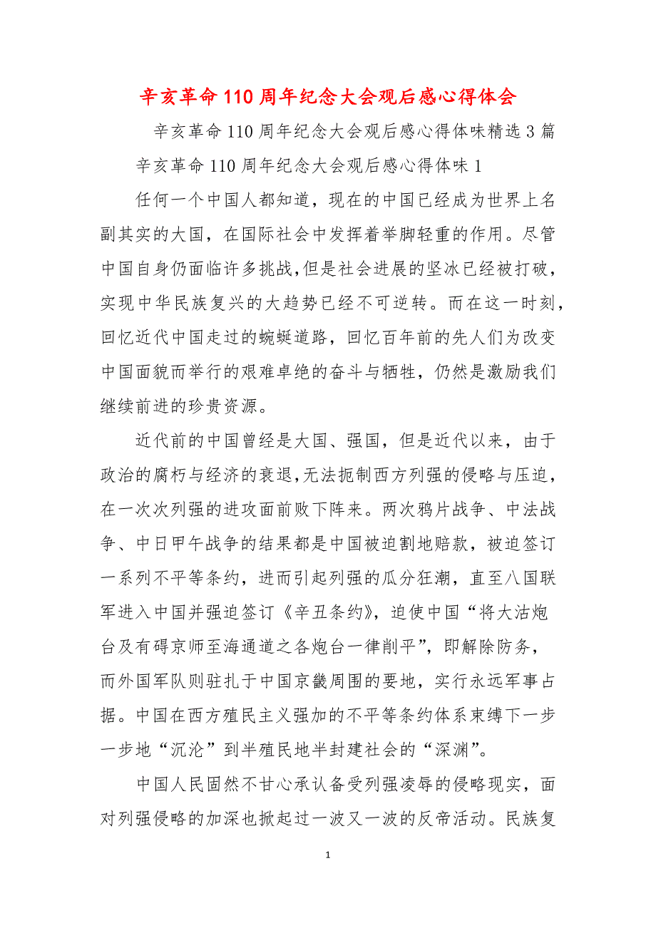 辛亥革命110周年纪念大会观后感心得体会.docx_第1页