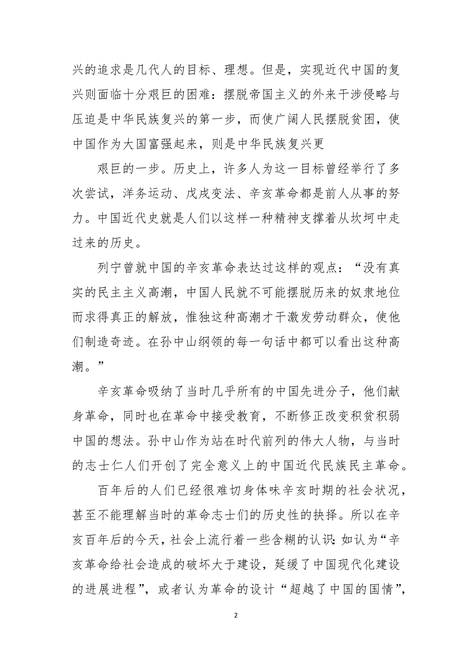 辛亥革命110周年纪念大会观后感心得体会.docx_第2页