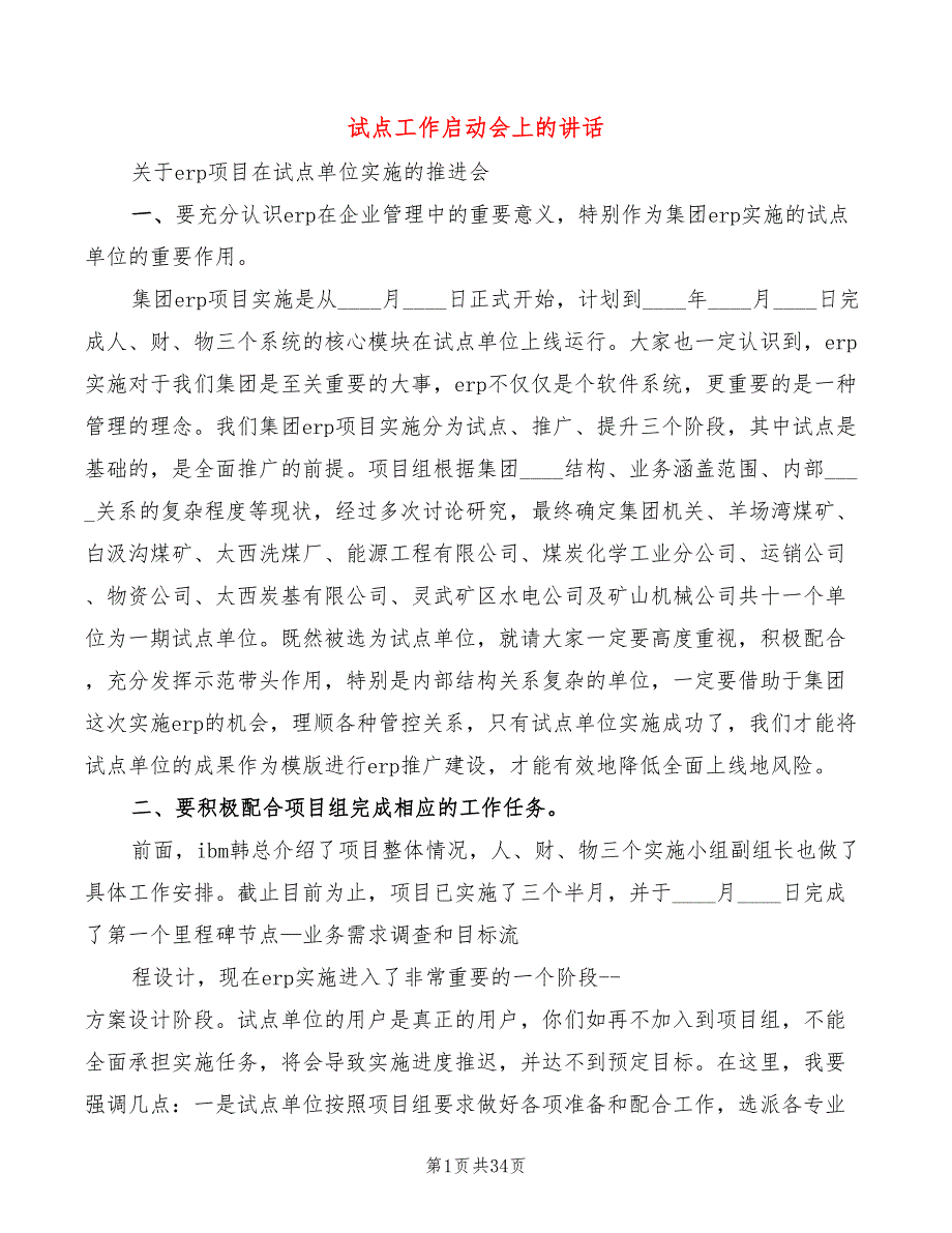 试点工作启动会上的讲话4篇.doc_第1页