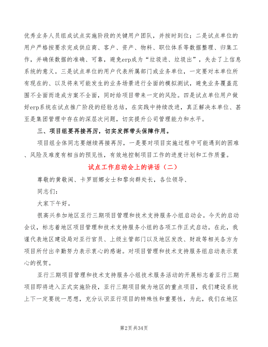试点工作启动会上的讲话4篇.doc_第2页
