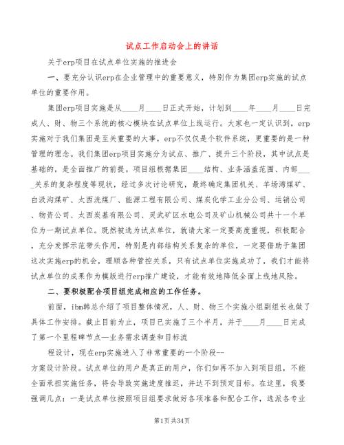 试点工作启动会上的讲话4篇.doc
