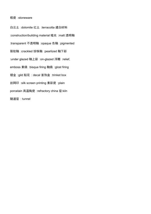 陶瓷行业术语英文对照.doc