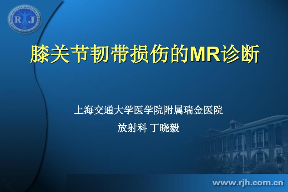 膝关节韧带损伤的MR诊断.ppt_第1页