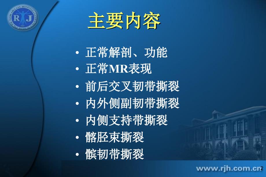 膝关节韧带损伤的MR诊断.ppt_第2页