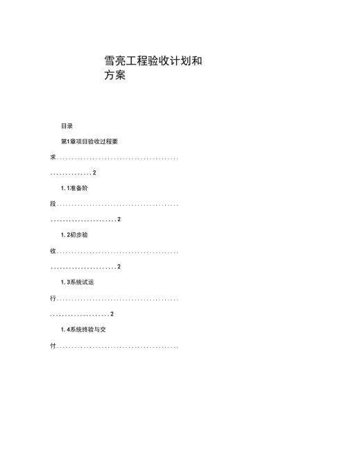 雪亮工程验收计划和方案.doc