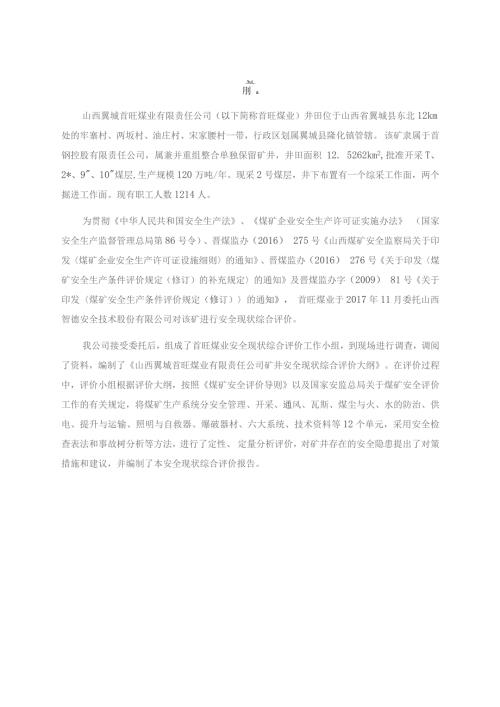 首旺现状安全评价报告.docx