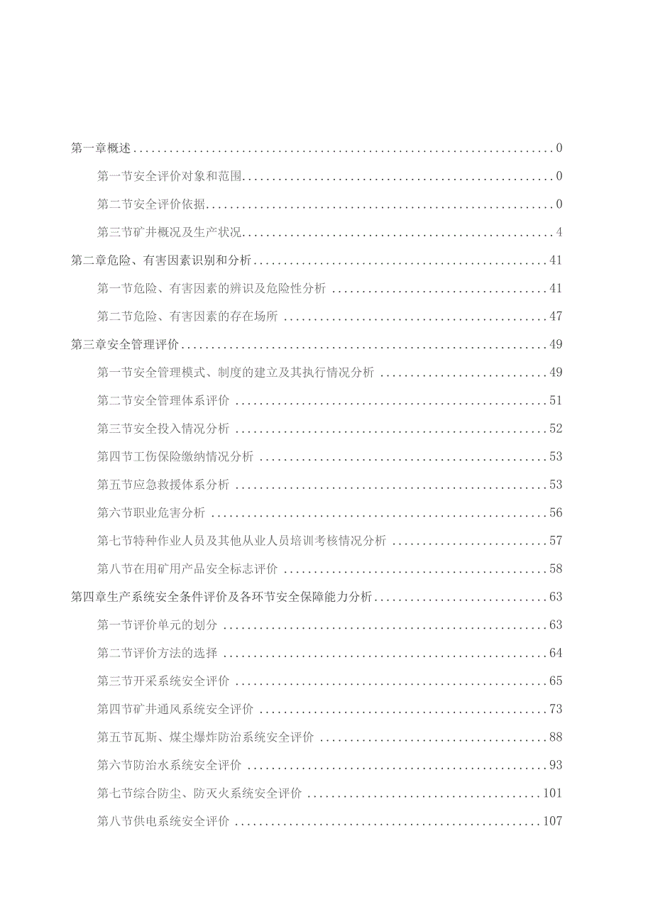 首旺现状安全评价报告.docx_第3页