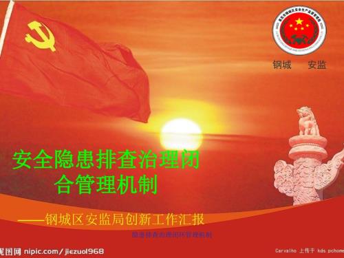 隐患排查治理闭环管理机制课件.ppt