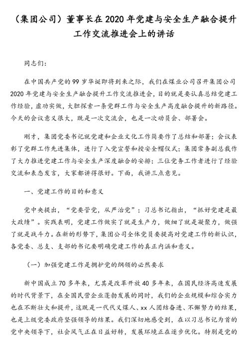 集团公司董事长在2020年党建与安全生产融合提升工作交流推进会上的讲话.doc