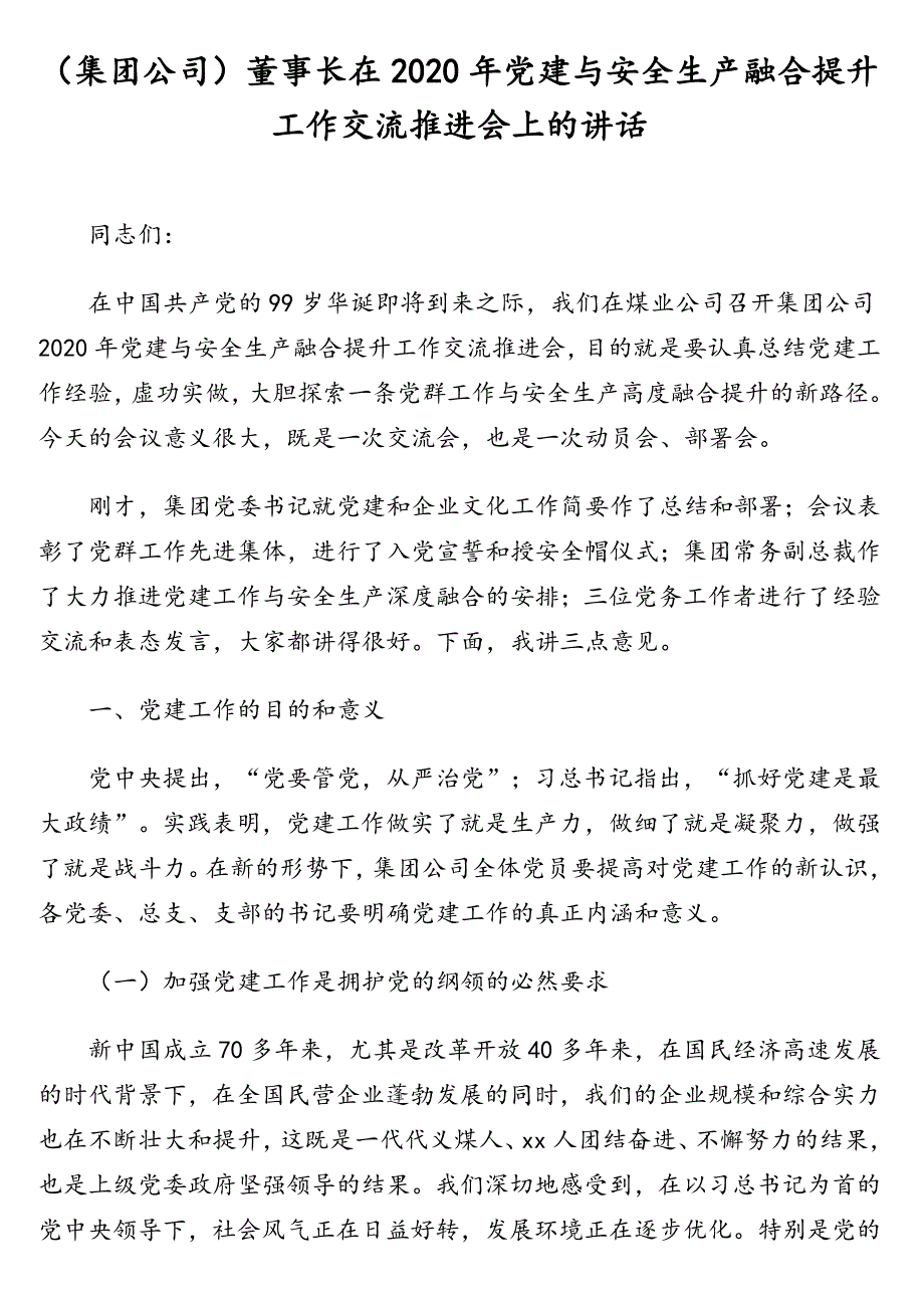 集团公司董事长在2020年党建与安全生产融合提升工作交流推进会上的讲话.doc_第1页