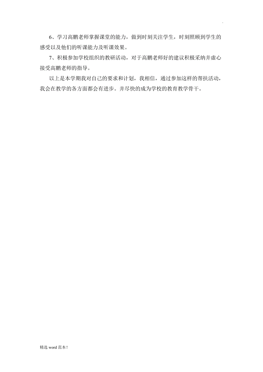 被帮扶教师帮扶计划.doc_第2页