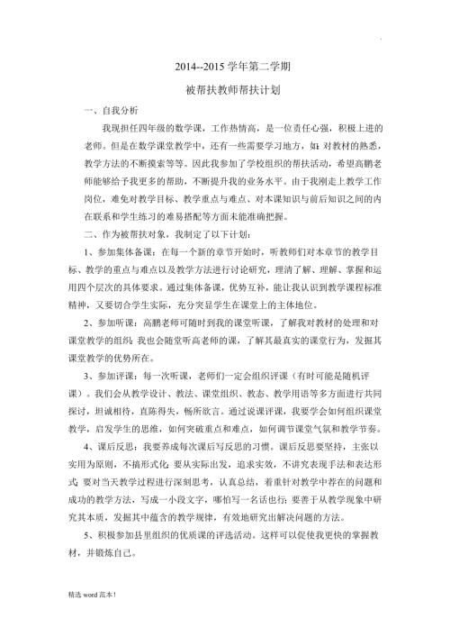 被帮扶教师帮扶计划.doc