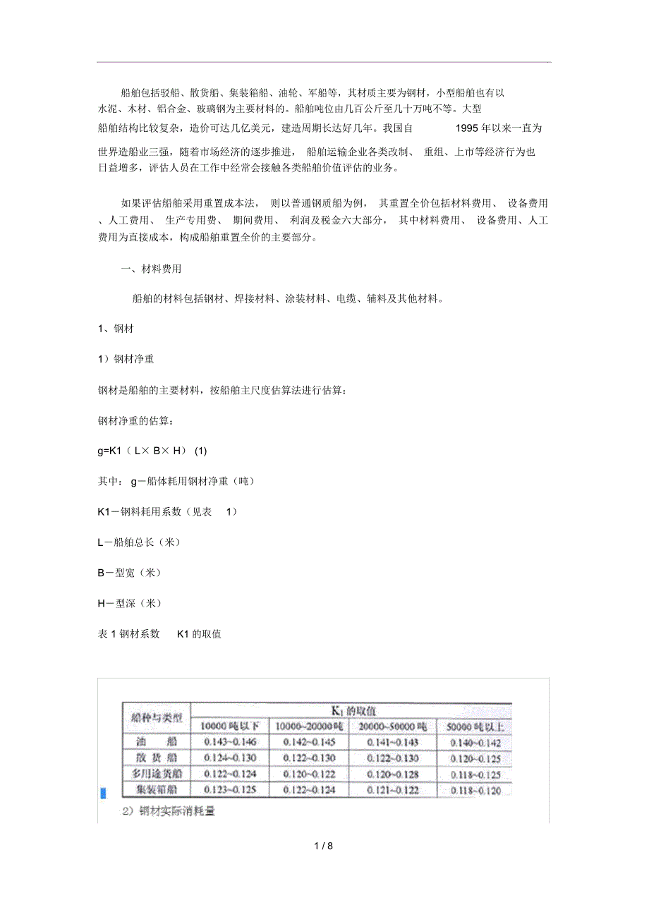 船舶目标成本造船成本核算方法.doc_第1页