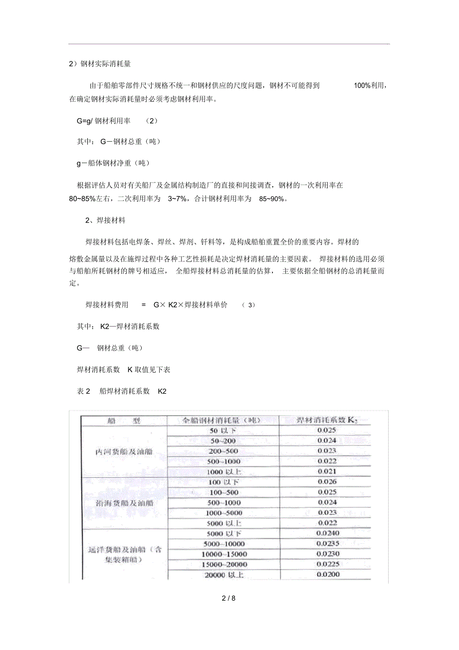 船舶目标成本造船成本核算方法.doc_第2页