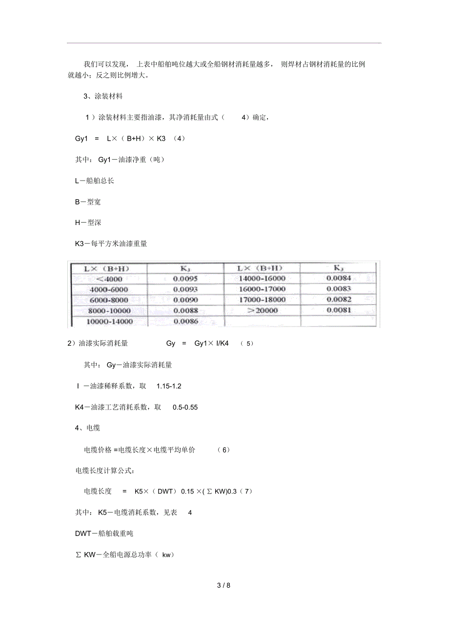 船舶目标成本造船成本核算方法.doc_第3页