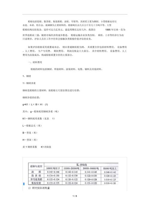 船舶目标成本造船成本核算方法.doc