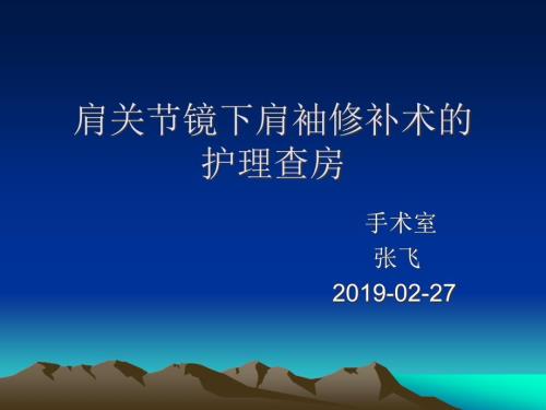 肩关节镜的护理查房.ppt