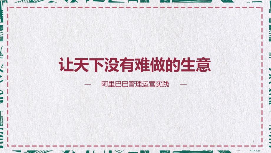 阿里巴巴集团管理运营实践介绍PPT.pptx_第1页