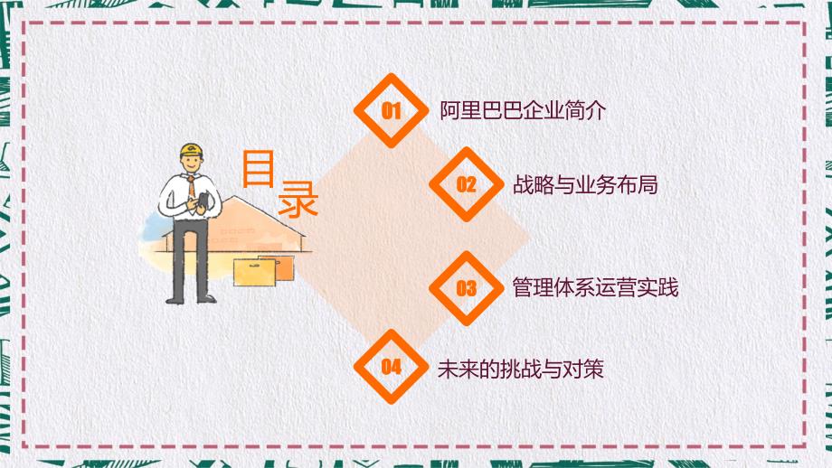 阿里巴巴集团管理运营实践介绍PPT.pptx_第2页